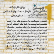 آثار برگزیده‌ی اولین سالانه‌ی عکس دانشجویان عکاسی دانشکده حضرت فاطمه(س) کرمان معرفی شد.
 2