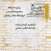 آثار برگزیده‌ی اولین سالانه‌ی عکس دانشجویان عکاسی دانشکده حضرت فاطمه(س) کرمان معرفی شد.
 2