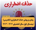 #حذف_اضطراری 
 2