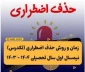 #حذف_اضطراری