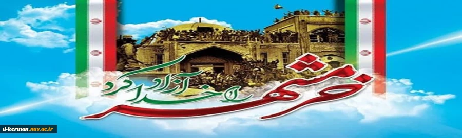 خرمشهر را خدا آزاد کرد 2