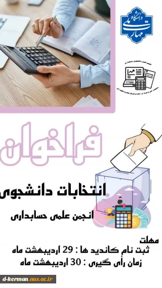 فراخوان انتخابات دانشجوی 
انجمن علمی حسابداری دانشکده ملی مهارت دختران کرمان