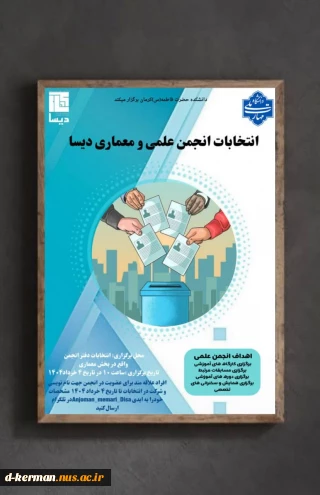 انتخابات انجمن علمی و معماری دیسا