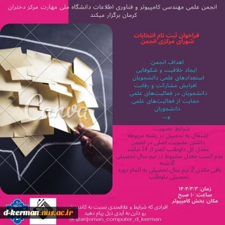 فراخوان ثبت‌نام انتخابات شورای مرکزی انجمن علمی دانشجویی کامپیوتر دانشکده حضرت فاطمه(س) کرمان