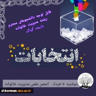 قابل توجه دانشجویان عزیز رشته مدیریت خانواده وتربیت کودک