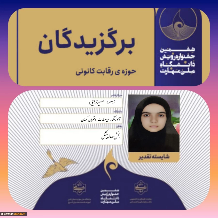 درخشش دانشجوی آموزشکده ملی مهارت دختران کرمان در بخش رقابتی ششمین جشنواره رویش 2