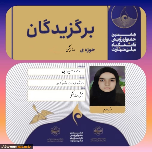 درخشش دانشجوی آموزشکده ملی مهارت دختران کرمان در بخش رقابتی ششمین جشنواره رویش