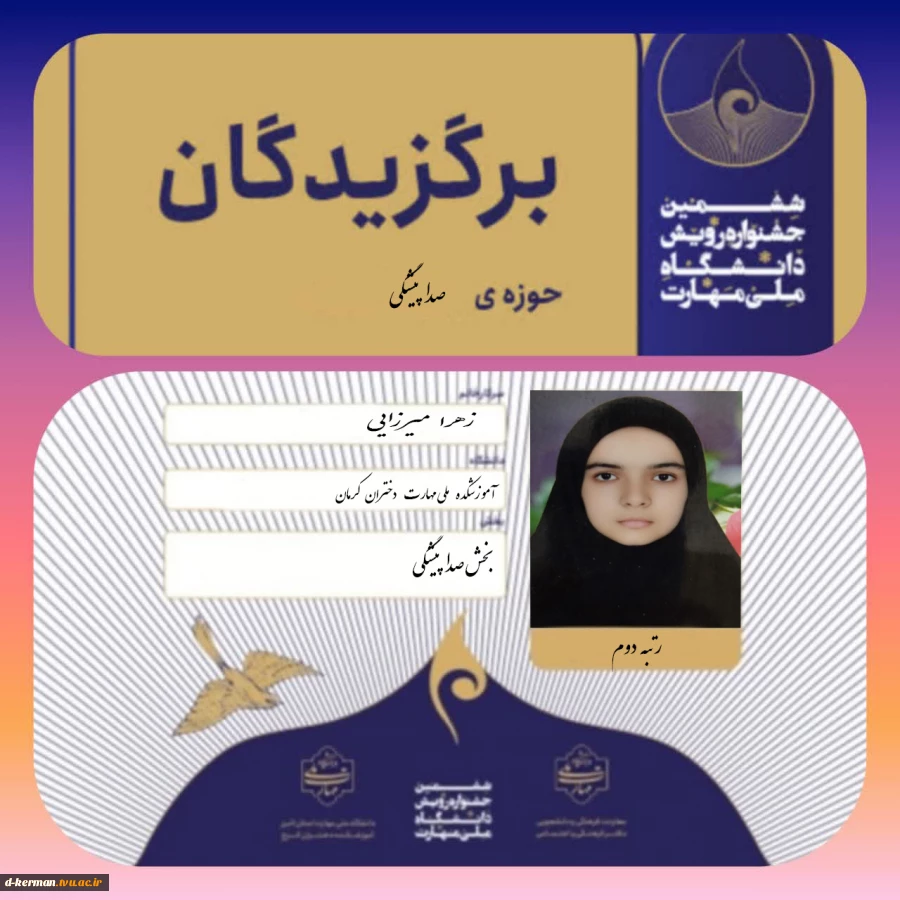 درخشش دانشجوی آموزشکده ملی مهارت دختران کرمان در بخش رقابتی ششمین جشنواره رویش 2