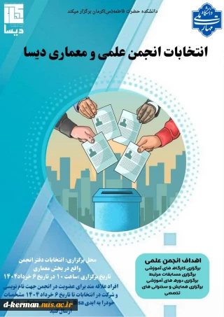 انتخابات انجمن علمی و معماری دیسا