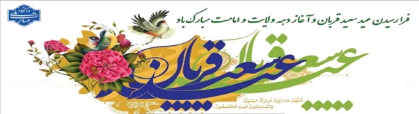 عید قربان