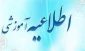اطلاعیه شماره ۱ آزمون نیم‌سال ۰۳۲