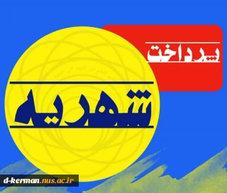 اطلاعیه شماره ۲ آزمون نیم‌سال ۰۳۲