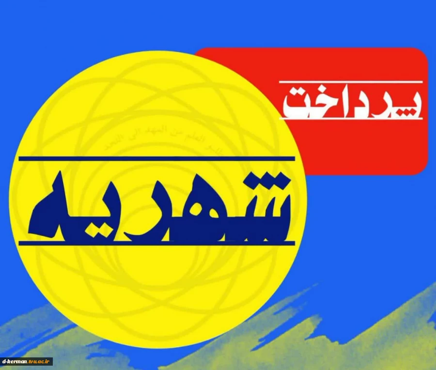 اطلاعیه شماره ۲ آزمون نیم‌سال ۰۳۲ 2