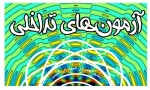 اطلاعیه شماره ۳ آزمون نیم‌سال ۰۳۲ 2