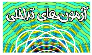 اطلاعیه شماره ۳ آزمون نیم‌سال ۰۳۲