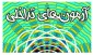 اطلاعیه شماره ۳ آزمون نیم‌سال ۰۳۲