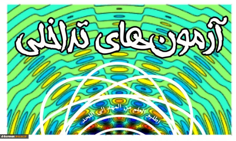 اطلاعیه شماره ۳ آزمون نیم‌سال ۰۳۲ 2