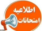 شیوه نامه امتحانات 2