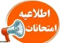 شیوه نامه امتحانات