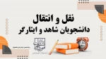 آغاز ثبت‌نام میهمانی و انتقال دانشجویان شاهد و ایثارگر 
 2