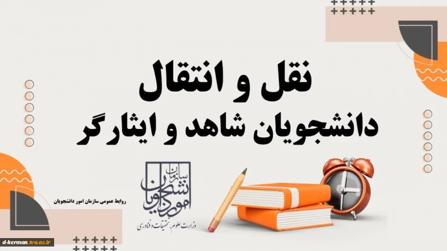 آغاز ثبت‌نام میهمانی و انتقال دانشجویان شاهد و ایثارگر 
 2