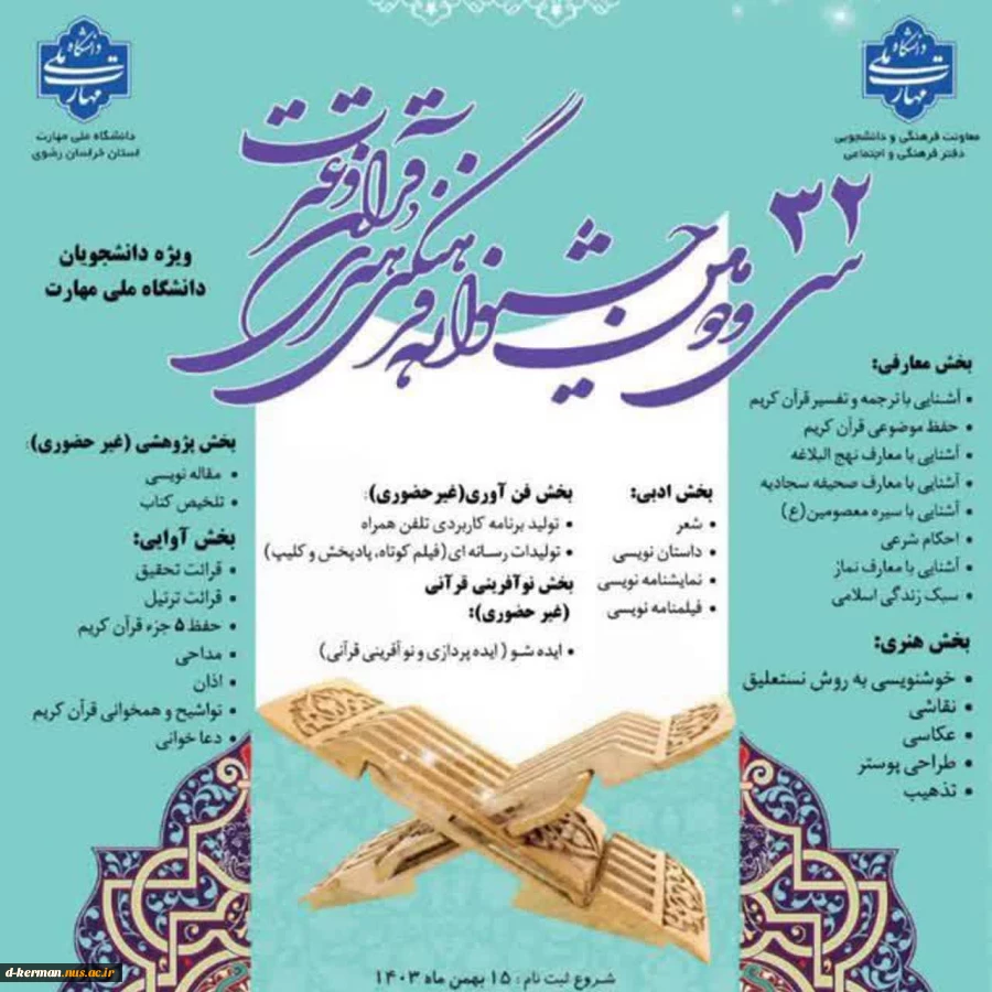 افتخار آفرینی و راهیابی دانشجویان آموزشکده دختران کرمان به مرحله کشوری سی و دومین جشنواره فرهنگی و هنری قران و عترت  2