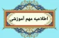 اطلاعیه امتحانات