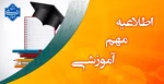 امتحانات پایان ترم دانشجویان دانشگاه‌ها در هفته اول شهریورماه برگزار می‌شود. 2