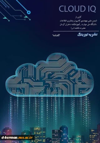 نشریه علمی شماره یک انجمن علمی کامپیوتر ، دانشکده ملی مهارت دختران کرمان