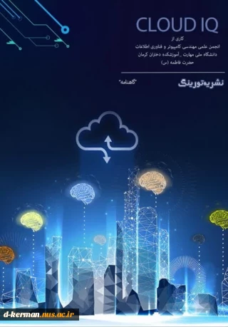 نشریه علمی شماره 2  انجمن علمی کامپیوتر ، دانشکده ملی مهارت دختران کرمان