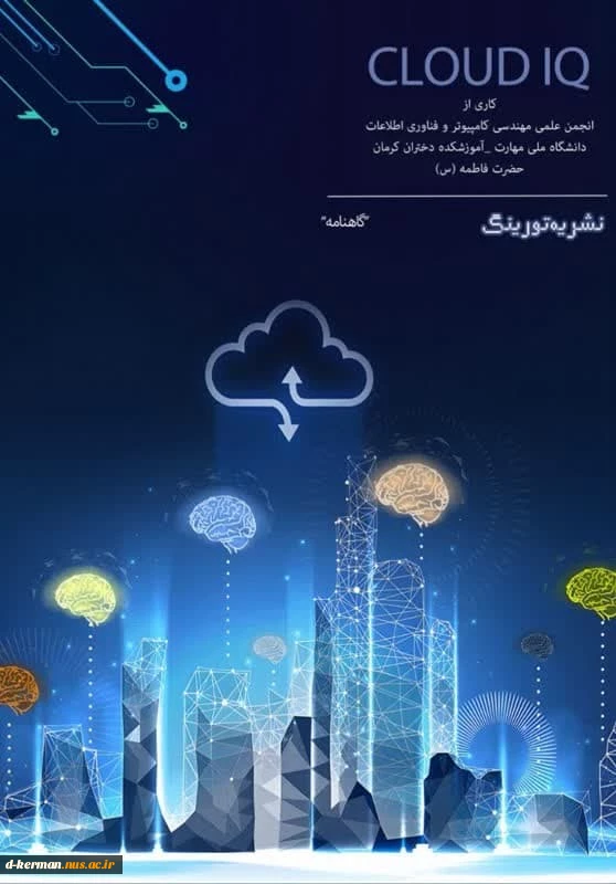 نشریه علمی شماره 2  انجمن علمی کامپیوتر ، دانشکده ملی مهارت دختران کرمان 3