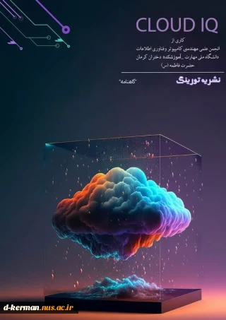 نشریه علمی شماره 3  انجمن علمی کامپیوتر ، دانشکده ملی مهارت دختران کرمان حضرت فاطمه (س)