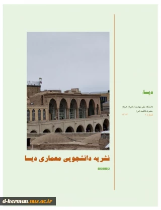 نشریه شماره ۱
 انجمن علمی معماری دیسا به همت و تلاش استاد مشاور و اعضای انجمن منتشر شد.
خرداد ماه ۱۴۰۴