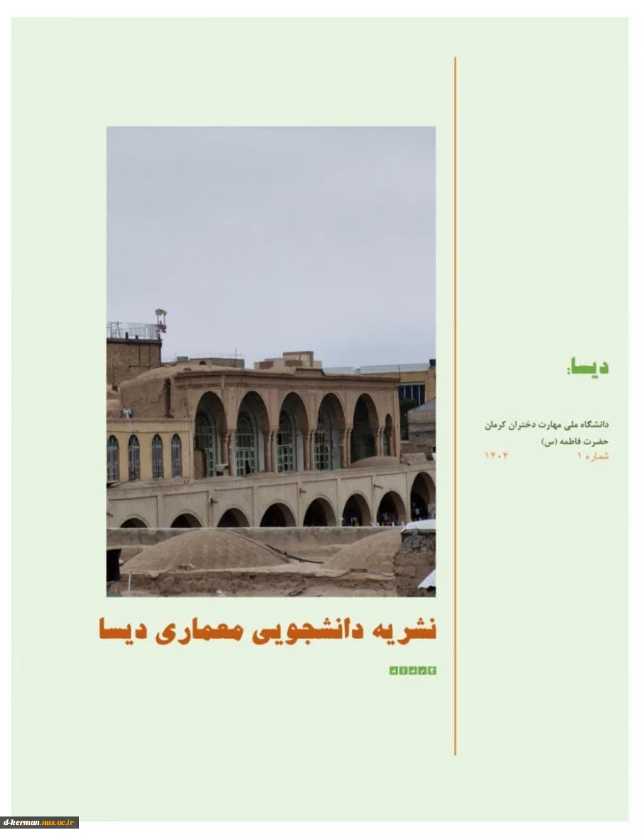 نشریه شماره ۱
 انجمن علمی معماری دیسا به همت و تلاش استاد مشاور و اعضای انجمن منتشر شد.
خرداد ماه ۱۴۰۴ 2