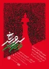 فراخوان سومین سوگواره هنری سرو سرخ - وطن سبز
 2