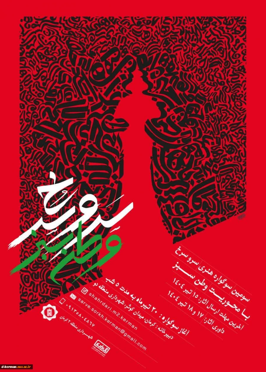 فراخوان سومین سوگواره هنری سرو سرخ - وطن سبز
 2