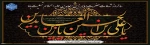 فرا رسیدن سالروز شهادت وارث نهضت عاشورا حضرت امام زین العابدین علیه السلام تسلیت باد ...  
 2