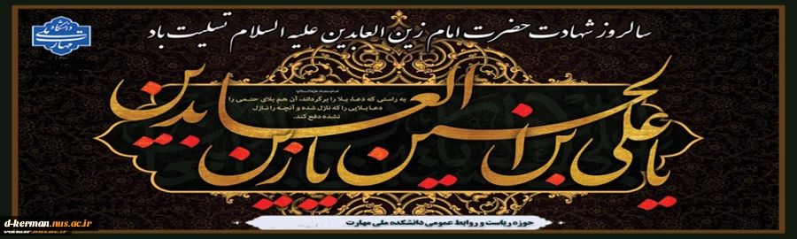 فرا رسیدن سالروز شهادت وارث نهضت عاشورا حضرت امام زین العابدین علیه السلام تسلیت باد ...  
 2