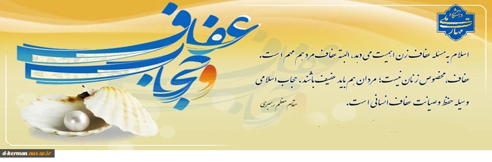 عفاف و حجاب