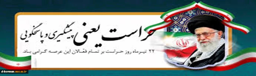 روز حراست مبارک