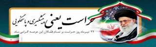 روز حراست مبارک