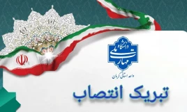 #پیام_تبریک_انتصاب 
جناب آقای دکتر دانیال  نژاد ملایری