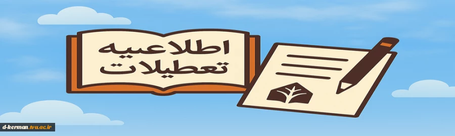 تعطیلات تابستانی دانشگاه ملی مهارت 2