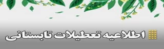 تعطیلات تابستانی دانشگاه ملی مهارت