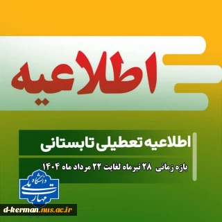 #اطلاعیه_دورکاری_تعطیلات_تابستانی 1404