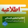 #اطلاعیه_دورکاری_تعطیلات_تابستانی 1404