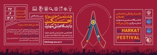 هشتمین جشنواره حرکت