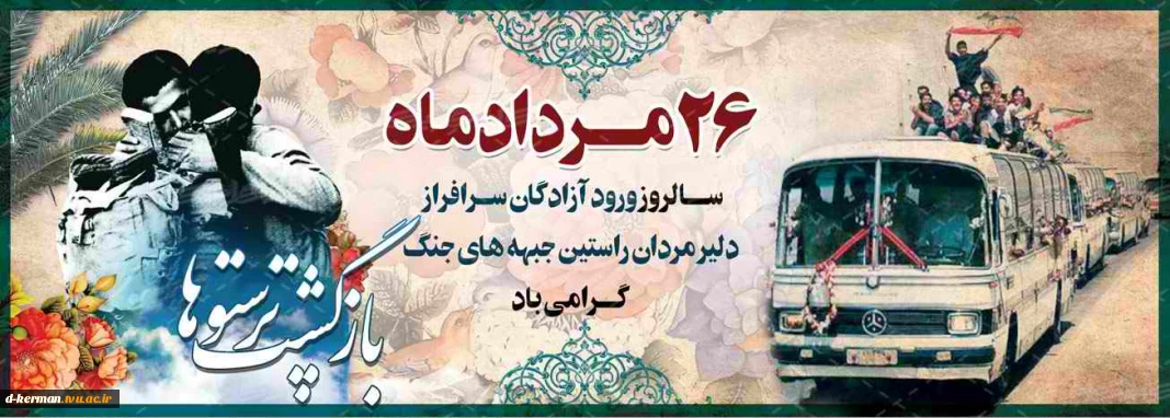 سالروز ورود آزادگان به وطن