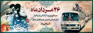 سالروز ورود آزادگان به وطن