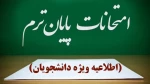 تاریخ برگزاری آزمون‌های پایان نیم‌سال ۰۳۲  2